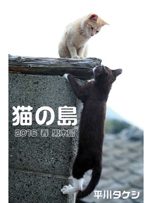 cover image of 猫の島 2016春 男木島